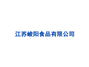 江蘇峻陽(yáng)食品有限公司