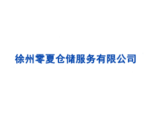 徐州零夏倉(cāng)儲(chǔ)服務(wù)有限公司