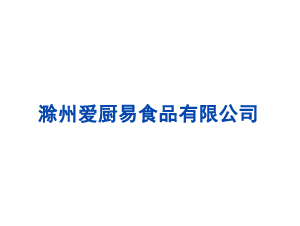 滁州愛(ài)廚易食品有限公司