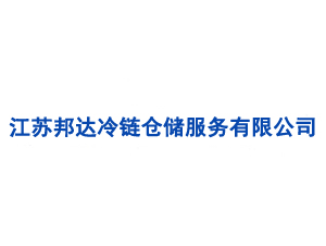江蘇邦達冷鏈倉儲服務(wù)有限公司